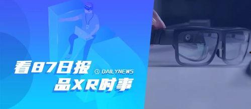 ar眼镜最新爆料新闻,揭秘最新爆料背后的技术革新与市场动态